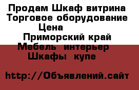 Продам Шкаф витрина Торговое оборудование › Цена ­ 30 000 - Приморский край Мебель, интерьер » Шкафы, купе   